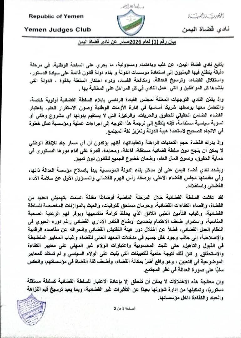 عدن.. نادي قضاة اليمن يدعو لإصلاح القضاء ويطالب بإعادة هيكلة مجلس القضاء الأعلى 2 FB IMG 1769895988027