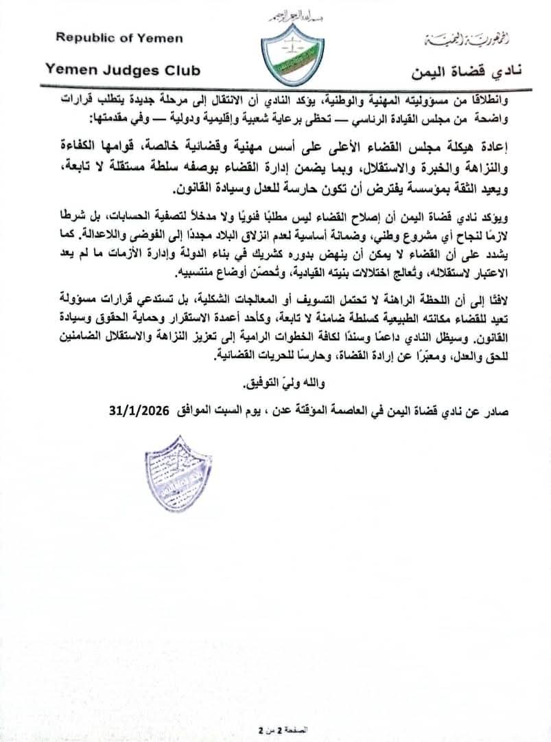 عدن.. نادي قضاة اليمن يدعو لإصلاح القضاء ويطالب بإعادة هيكلة مجلس القضاء الأعلى 3 FB IMG 1769895991958