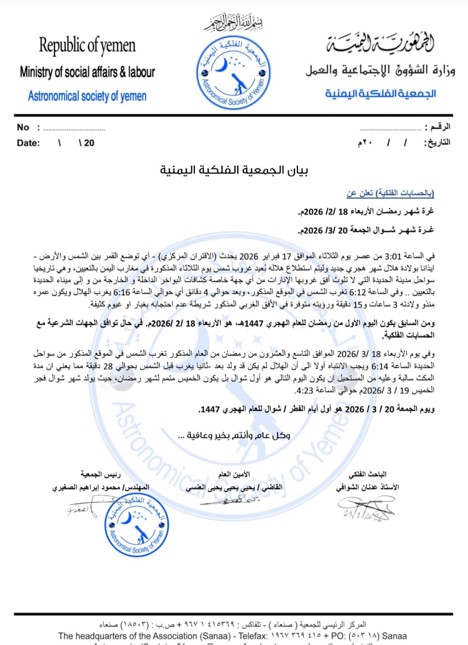 الجمعية الفلكية اليمنية تحدد موعد أول ايام شهر رمضان 1447هـ 2 IMG 20260201 WA0007