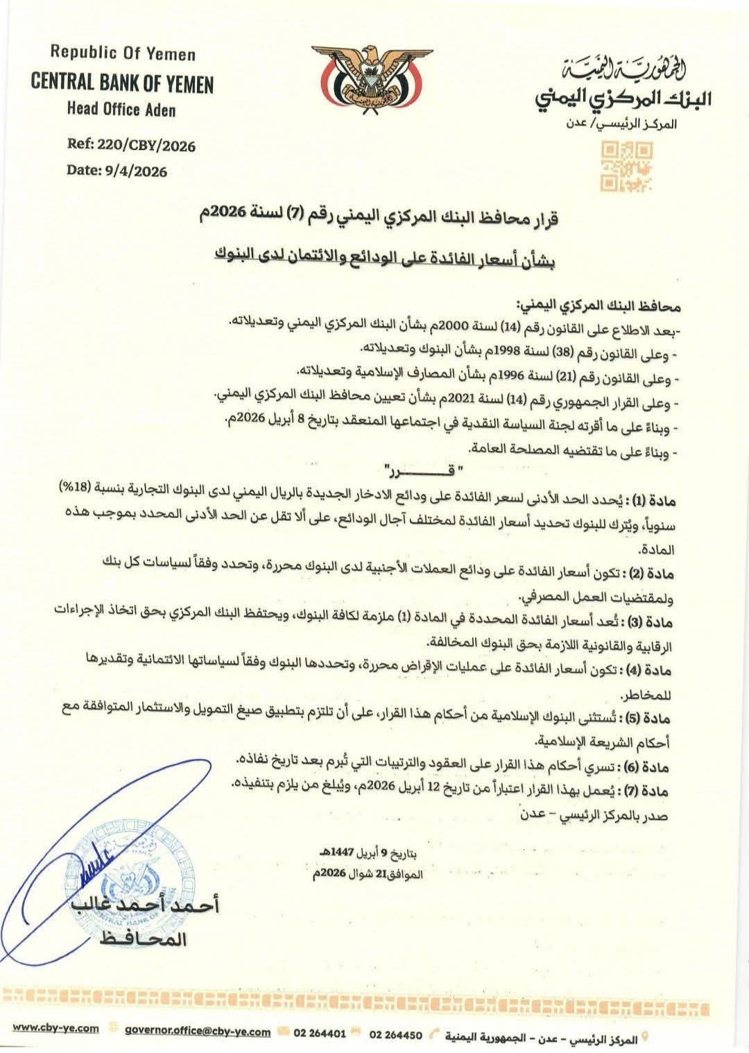 عدن.. البنك المركزي يحدد أسعار فوائد الودائع والقروض وصيغ التمويل والاستثمار 2 FB IMG 1775926473137