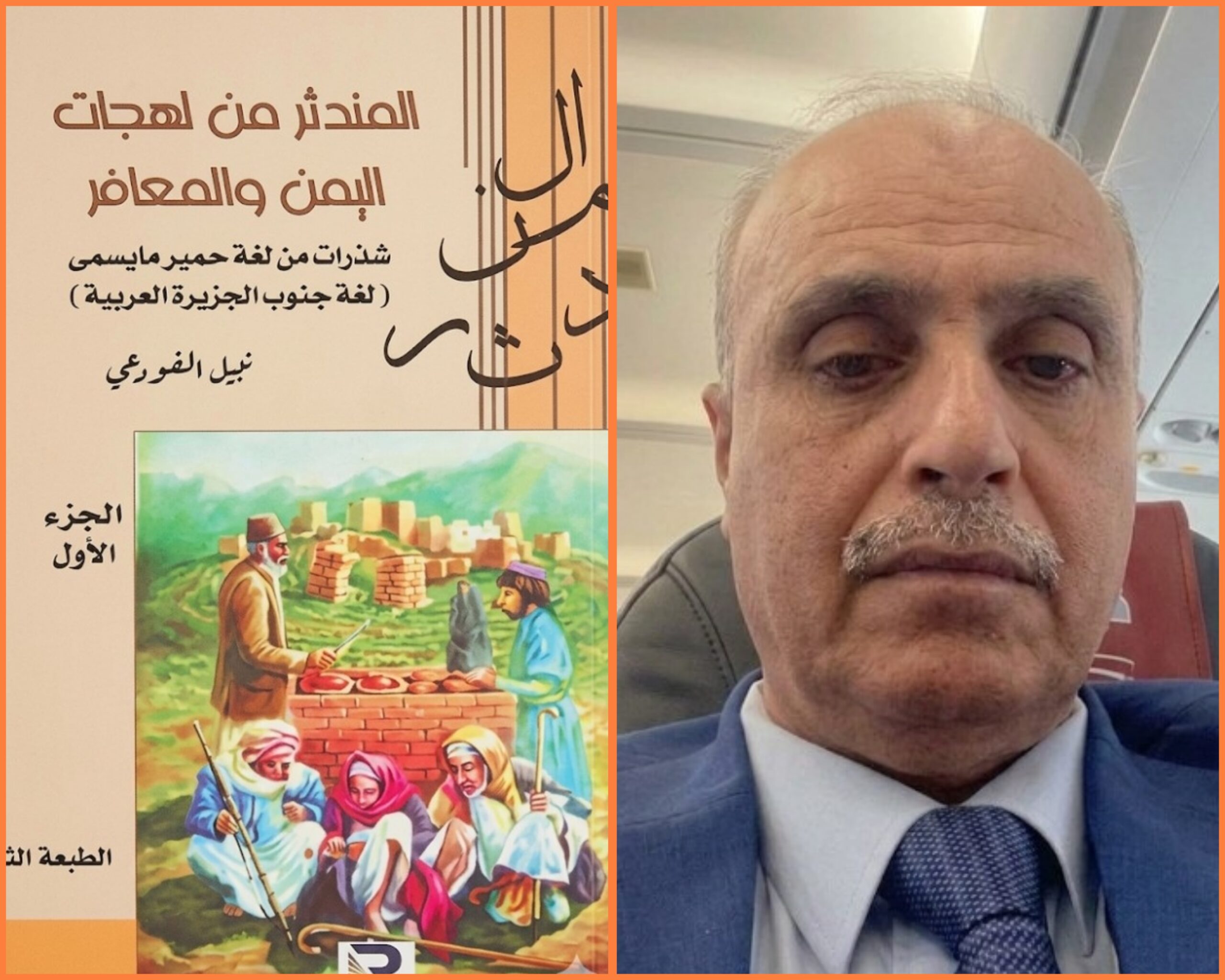 قراءة في كتاب المندثر من لهجات اليمن والمعافر للباحث اليمني نبيل الفودعي 1 2652 scaled