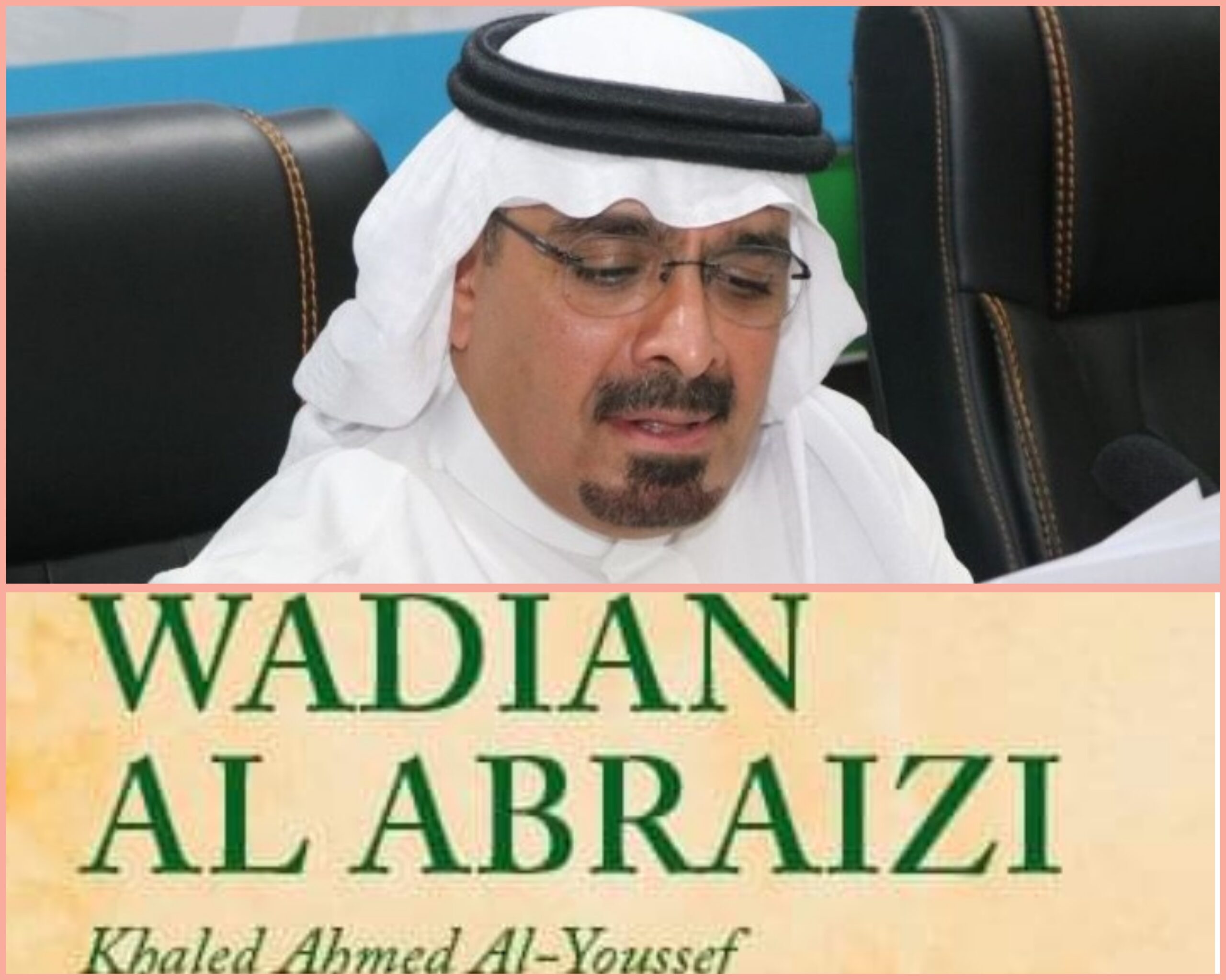 خالد اليوسف وديان الابريزي