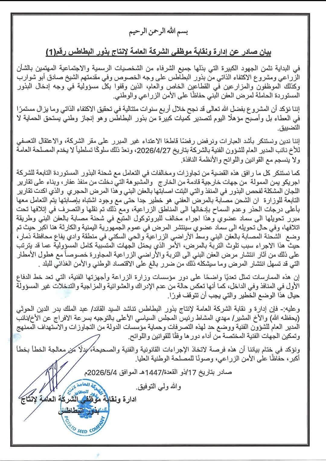 وثيقة".. اعتداء على مقر شركة واعتقال نائب مديرها بسبب معارضة شحنة بذور بطاطس ملوثة بمرض خطير وبيان يكشف مخاطر الشحنة 2 FB IMG 1777995042094