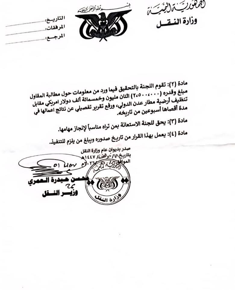 "وثيقة".. تنظيف مطار عدن يثير جدلاً واسعاً على السوشيال ميديا والوزارة تشكّل لجنة تحقيق 3 FB IMG 1779183975479