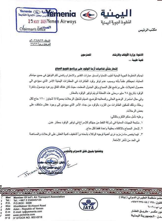 اليمنية تعلن اضطرارها لإجراء تعديلات على برنامج نقل الحجاج بسبب أزمة الوقود 2 FB IMG 1780152900415