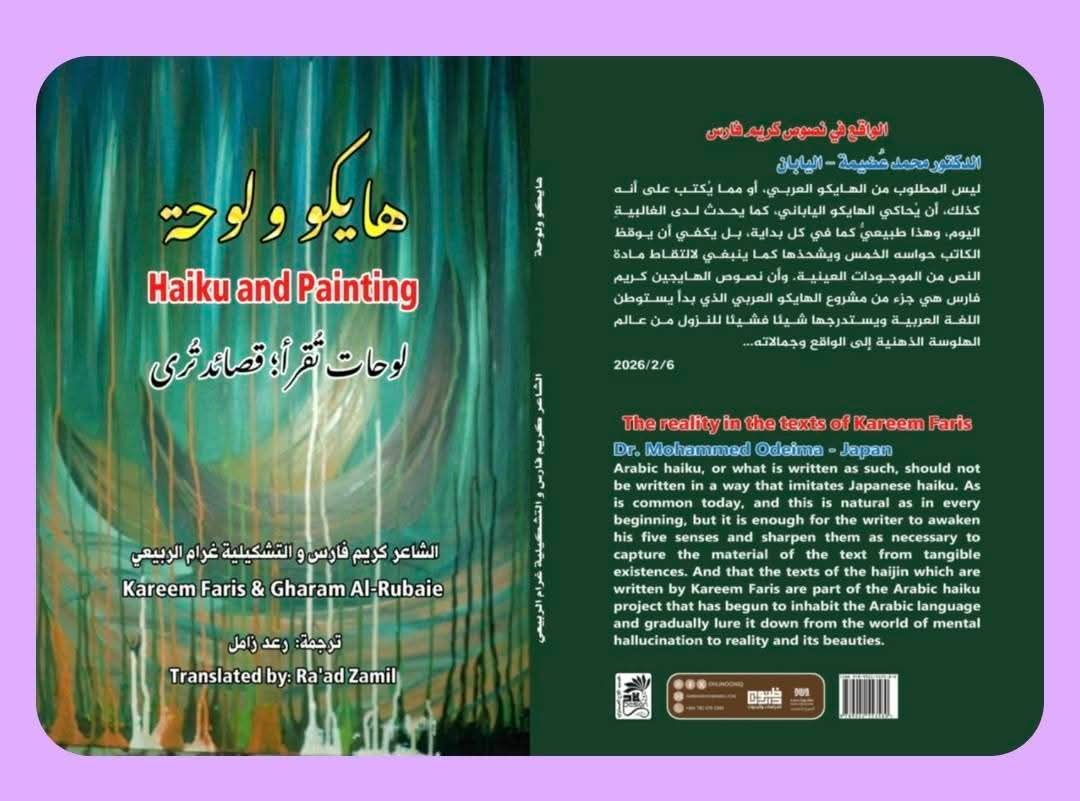 صدور كتاب (هايكو ولوحة) للشاعرة غرام الربيعي والشاعر كريم فارس 2 IMG 20260529 WA0009