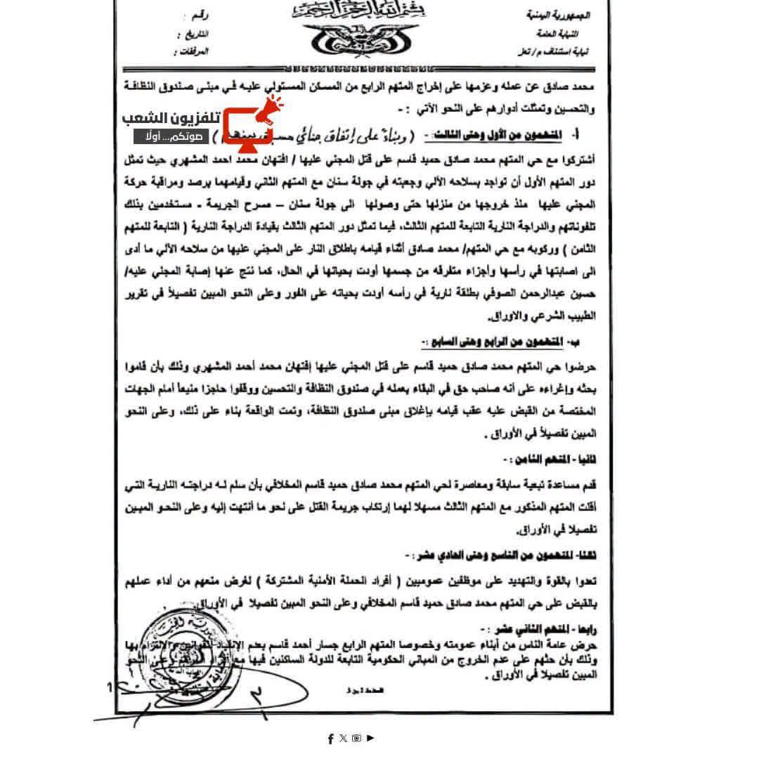 النيابة العامة بتعز تتهم 13 شخصًا باغتيال أفتهان المشهري بينهم ضباط في الجيش والأمن 3 002