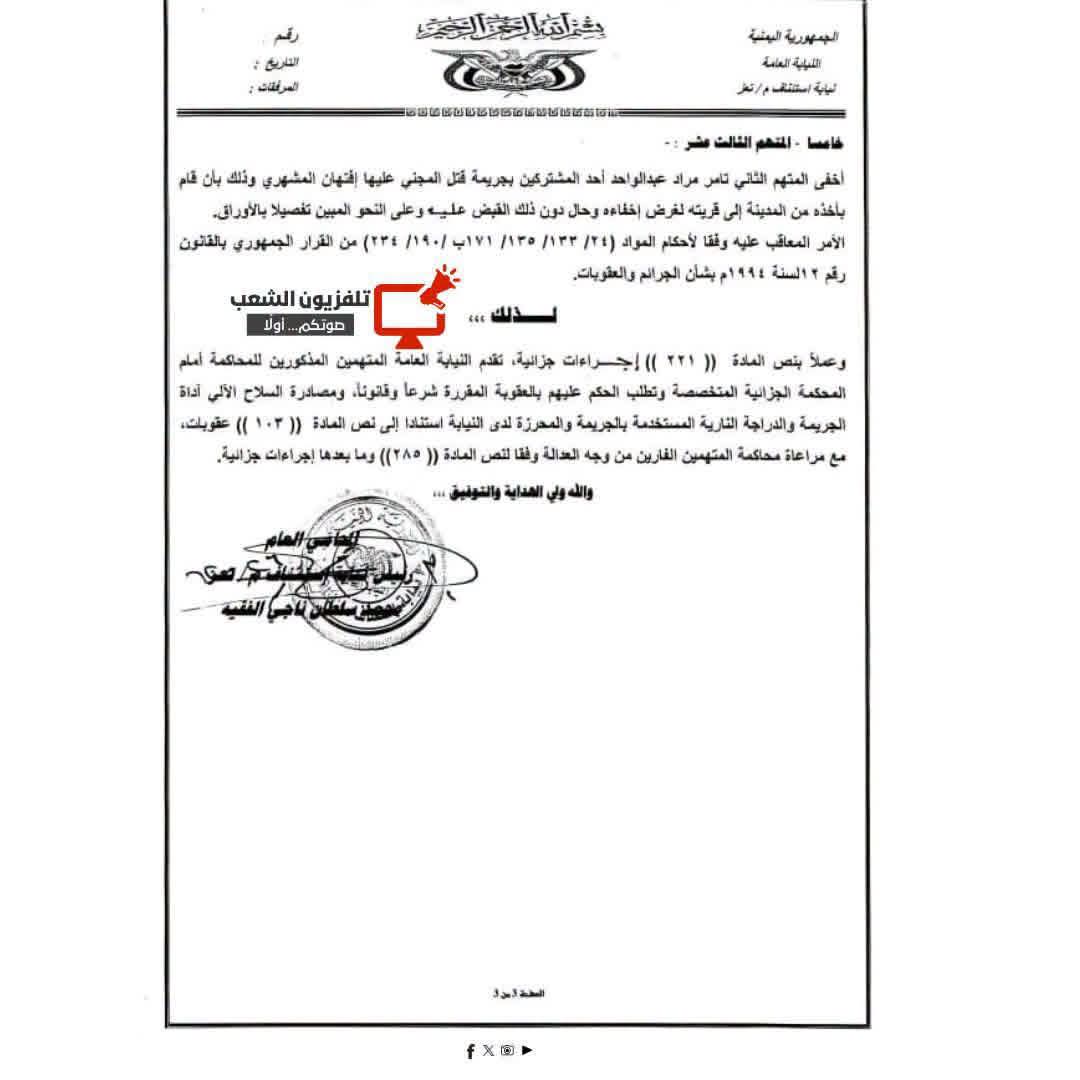 النيابة العامة بتعز تتهم 13 شخصًا باغتيال أفتهان المشهري بينهم ضباط في الجيش والأمن 4 003