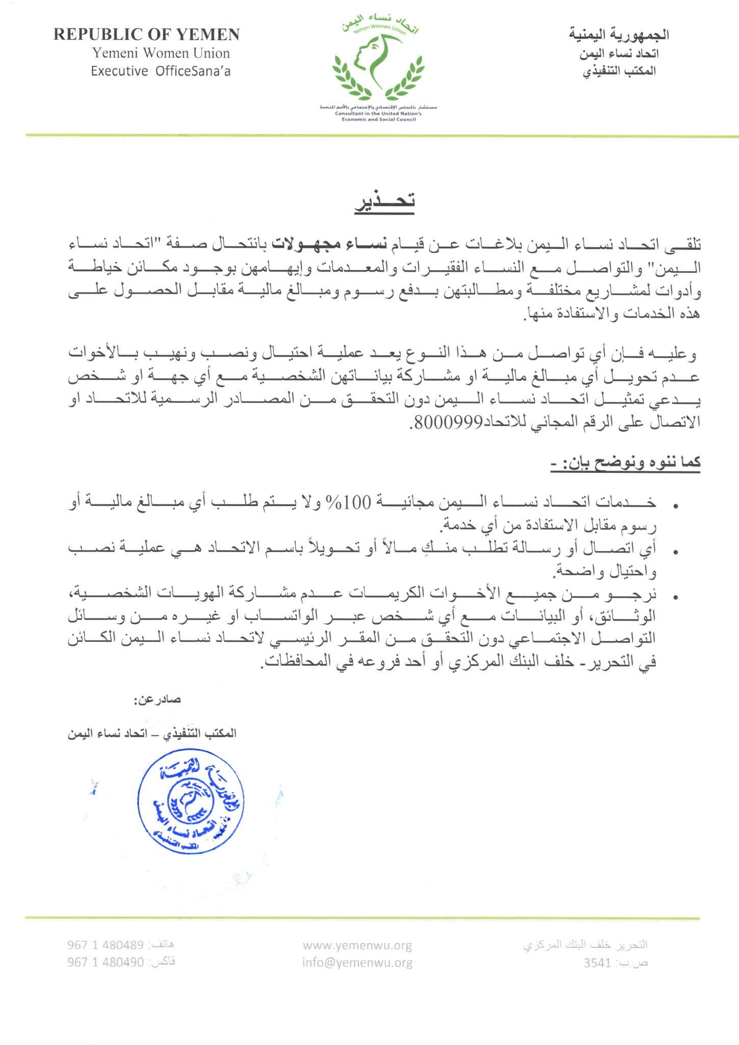 اتحاد نساء اليمن يحذّر من منتحلاتٍ لصفته يطلبن أموال من الأسر الفقيرة مقابل خدمات 2 1903