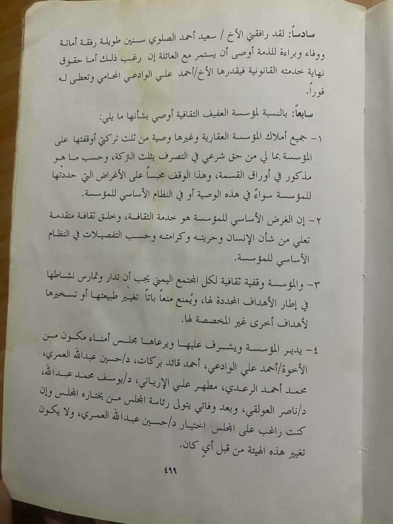 مثقفون يمنيون يدينون بيع مؤسسة العفيف الثقافية ويطالبون بتنفيذ وصية مؤسسها 4 3