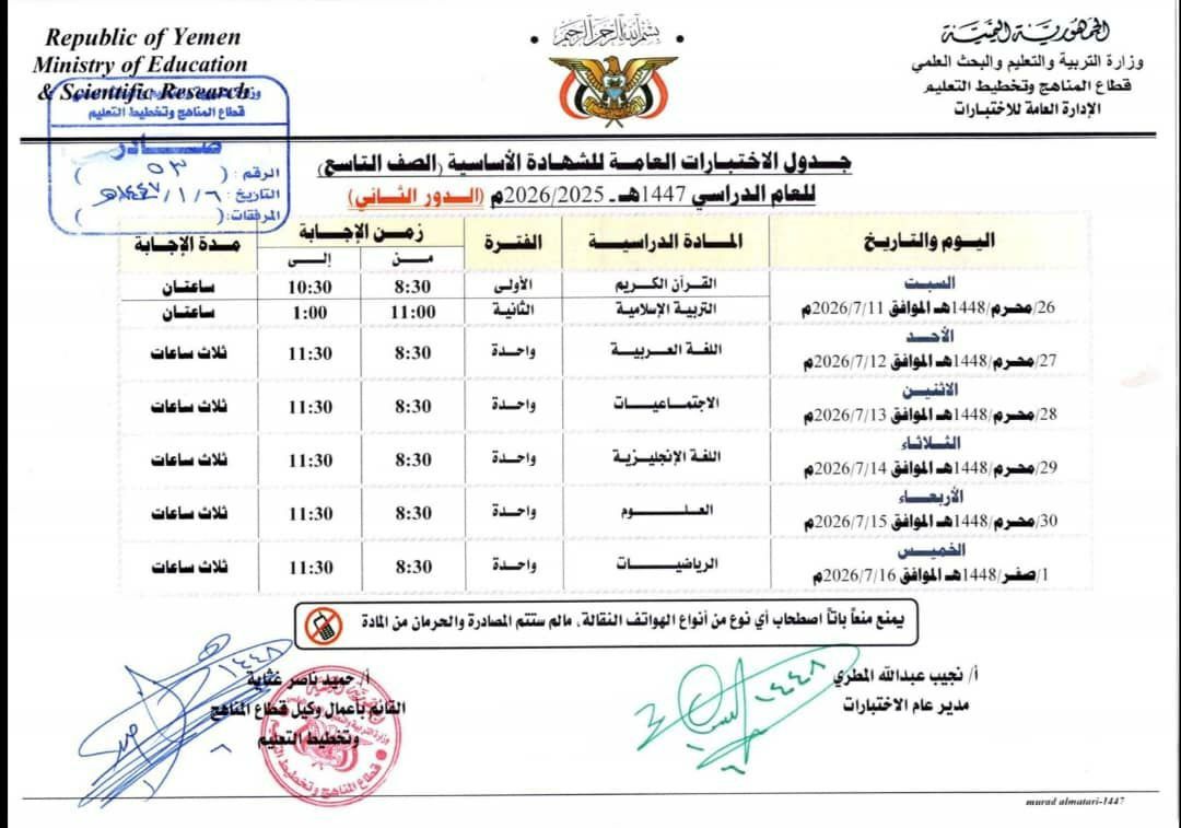 صنعاء.. التربية والتعليم تحدد موعد بدء اختبارات الدور التكميلي للشهادة الأساسية وتنشر جدول الاختبارات 2 598