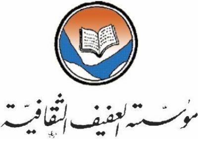 مثقفون يمنيون يدينون بيع مؤسسة العفيف الثقافية ويطالبون بتنفيذ وصية مؤسسها 1 8