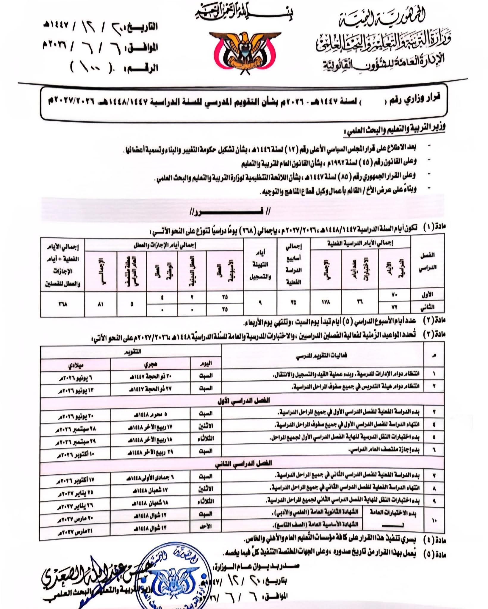 صنعاء.. التربية والتعليم تحدد رسمياً موعد بدء العام الدراسي الجديد ومواعيد الاختبارات 2 FB IMG 1780748502805
