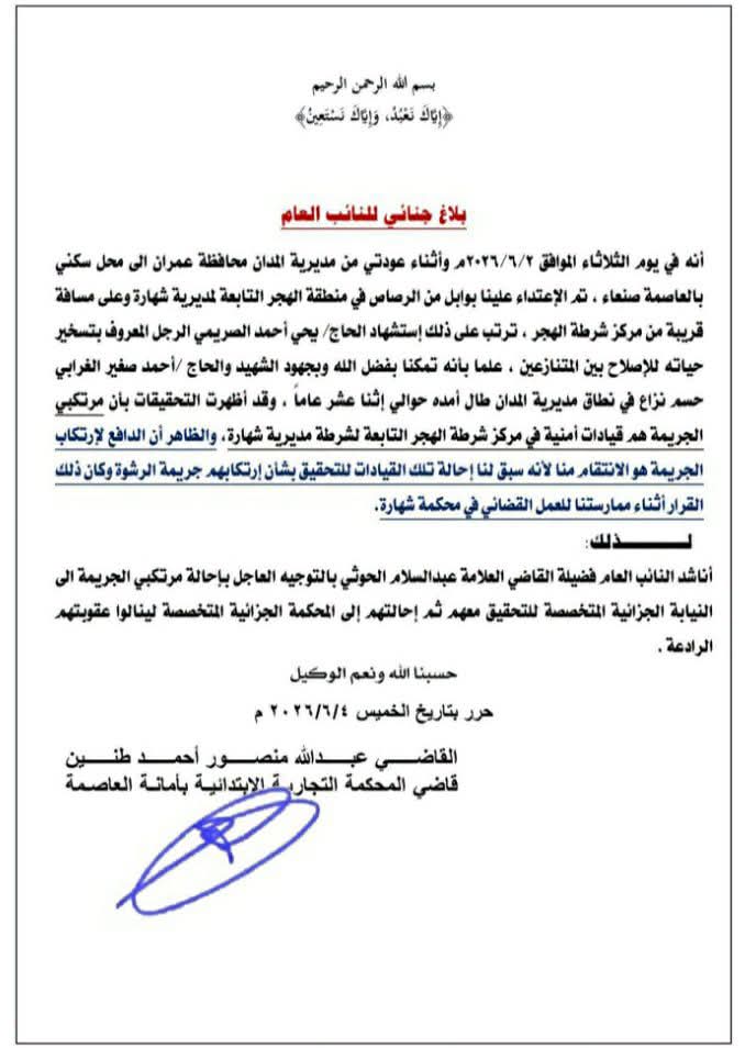 قاضٍ يقدم استقالته بعد أسبوع من الاعتداء عليه في عمران وقتل أحد مرافقيه 2 FB IMG 1780941342182