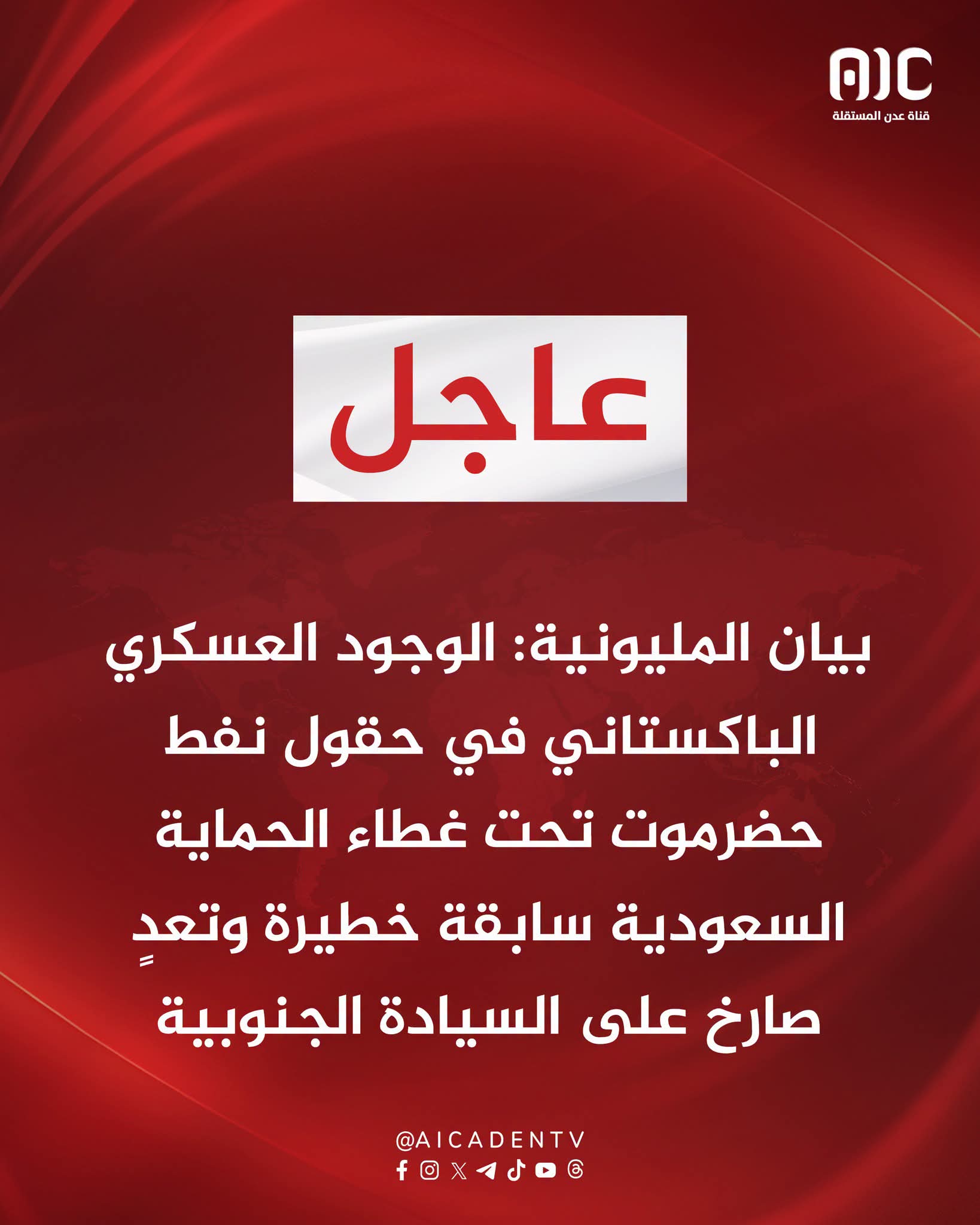 الانتقالي يعلن تواجد قوات باكستانية في حضرموت ويتهم السعودية بتمكين الإخوان وداعش 2 FB IMG 1781970705206