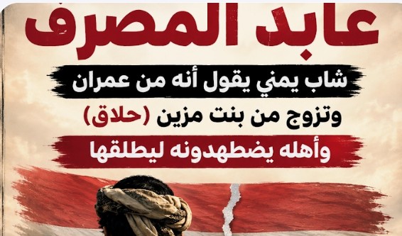 عابد المطرف وقضية الزواج الطبقي في اليمن: بين الرواية الشخصية وأسئلة الواقع الاجتماعي 1 IMG 20260602 WA0003