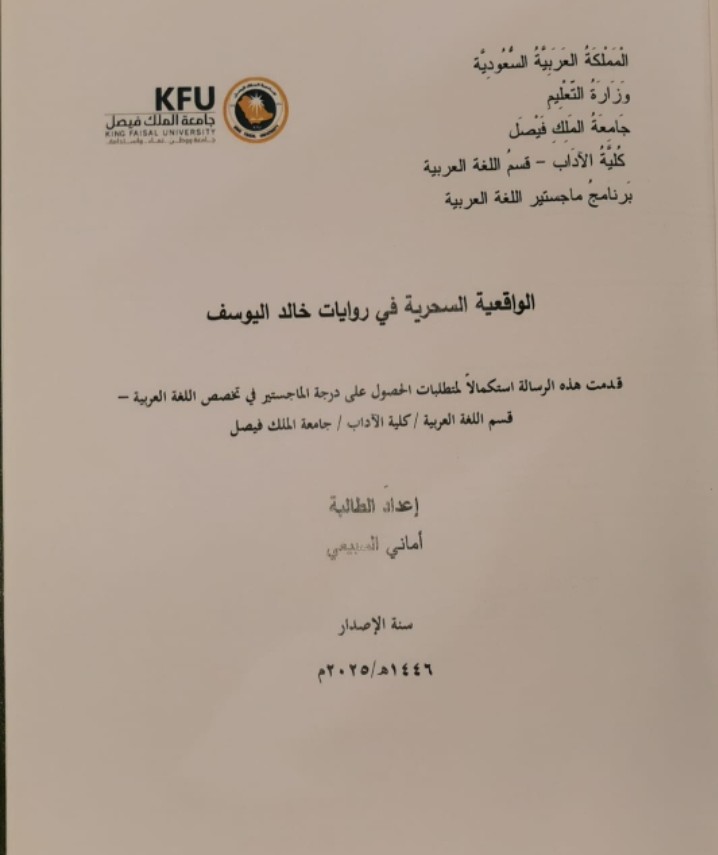 Master’s Thesis Explores Magical Realism in Khaled Al-Yousef’s Novels at King Faisal University 1 IMG 20260608 WA0027