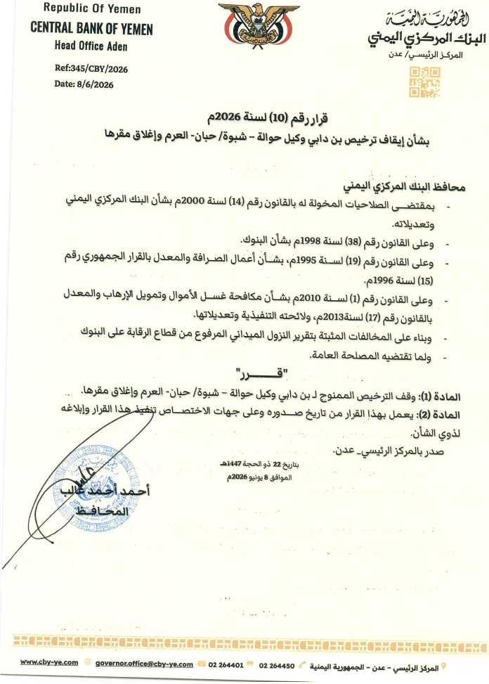 البنك المركزي يوقف ترخيص ممارسة نشاط الصرافة في حبان بشبوة 2 IMG 20260610 WA0002