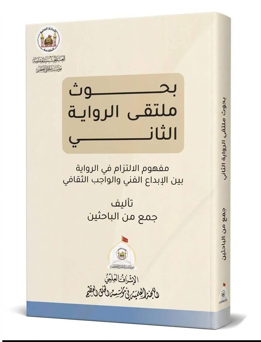 الالتزام السردي ومسؤولية المعنى: تأملات في ملتقى الرواية الثاني 5 IMG 20260610 WA0005