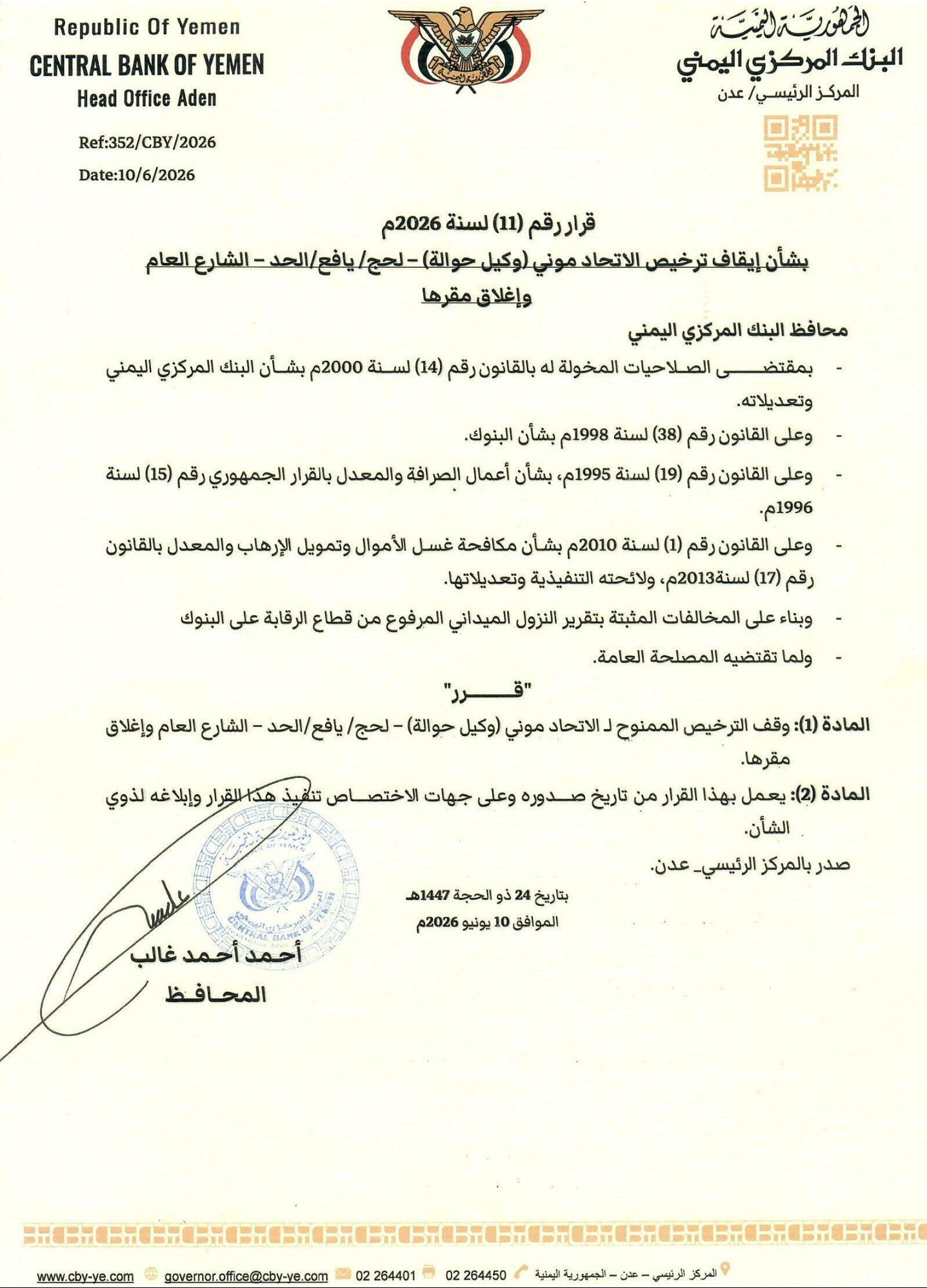 إيقاف ترخيص وكيل حوالة في يافع وإغلاق مقرها 2 ٢٠٢٦٠٦١٠ ١٩١٣٣٣