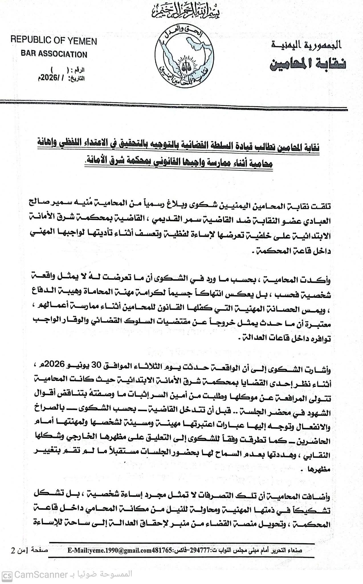 نقابة المحامين اليمنيين تطالب بالتحقيق في اعتداء لفظي تعرّضت له محامية أثناء أداء واجبها 2 0004