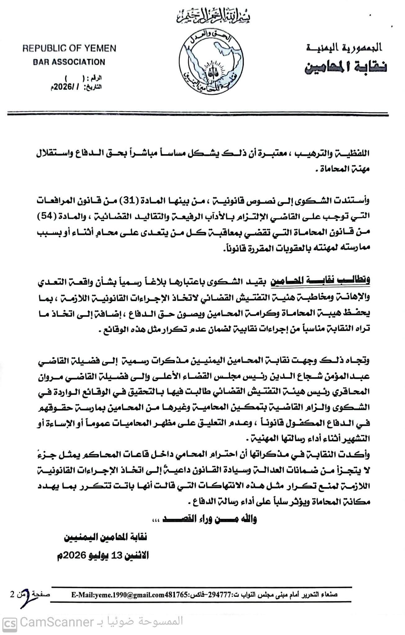 نقابة المحامين اليمنيين تطالب بالتحقيق في اعتداء لفظي تعرّضت له محامية أثناء أداء واجبها 3 0005 1