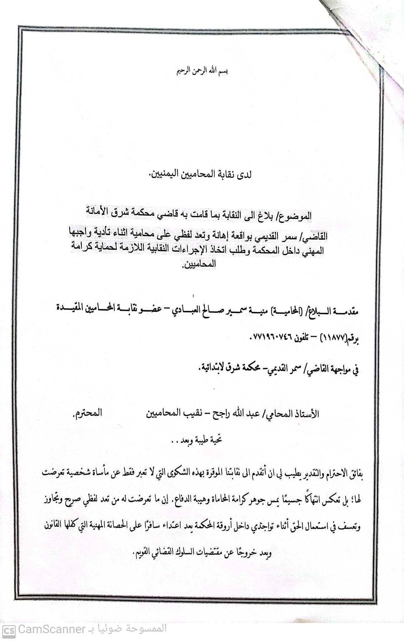 نقابة المحامين اليمنيين تطالب بالتحقيق في اعتداء لفظي تعرّضت له محامية أثناء أداء واجبها 4 001
