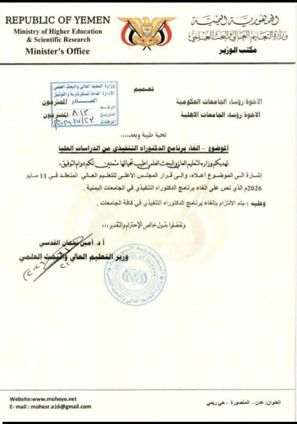 "وثيقة".. عدن.. وزارة التعليم العالي تلغي برنامج الدكتوراه التنفيذي 2 604