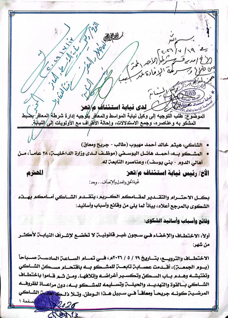 تعز.. مواطن يتهم جهات أمنية في المعافر بسلسلة انتهاكات ويطالب بالتحقيق وإنصافه 1 721 1
