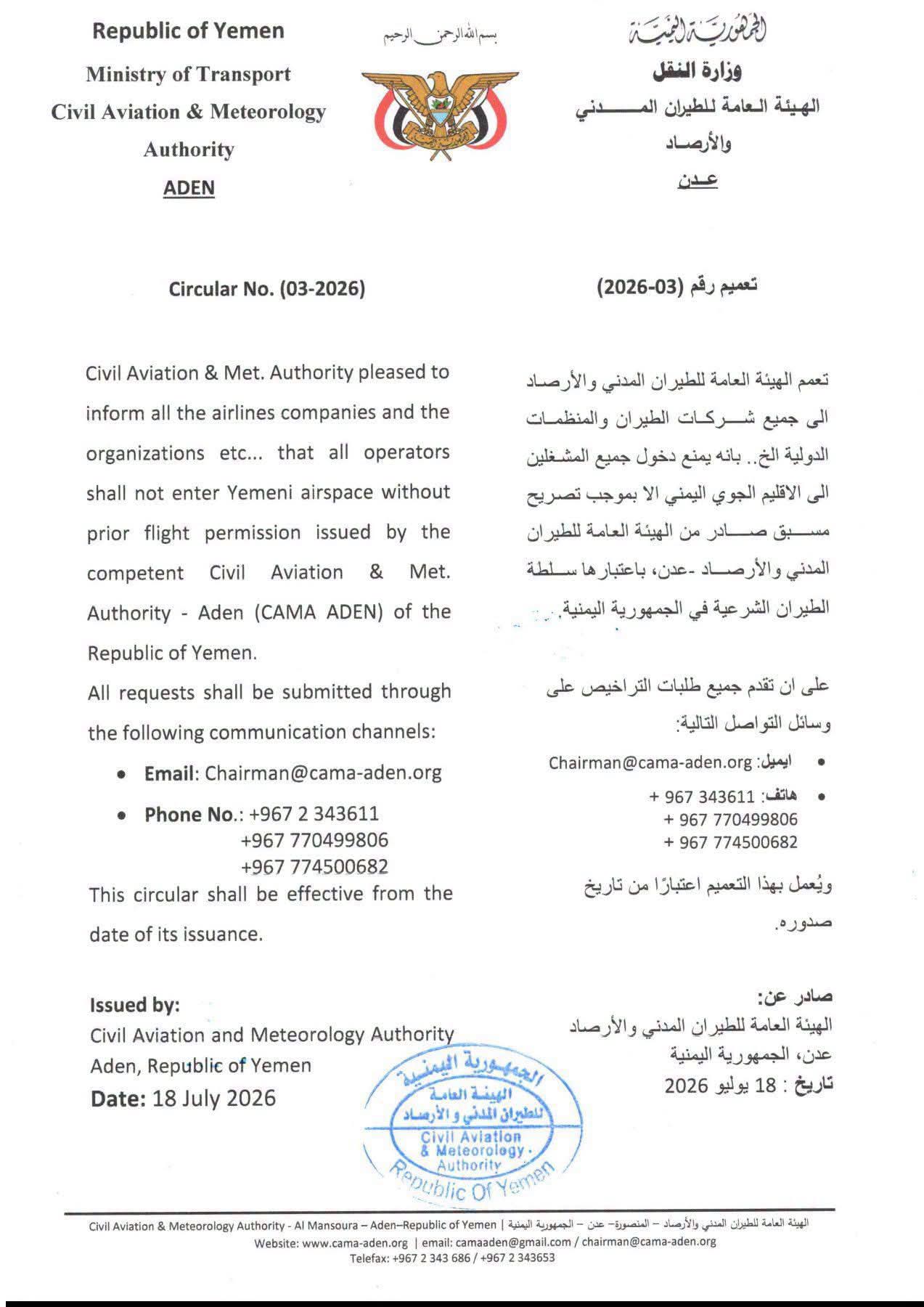 عدن.. هيئة الطيران تعمم بشأن تصاريح دخول الإقليم الجوي اليمني 2 FB IMG 1784398093412