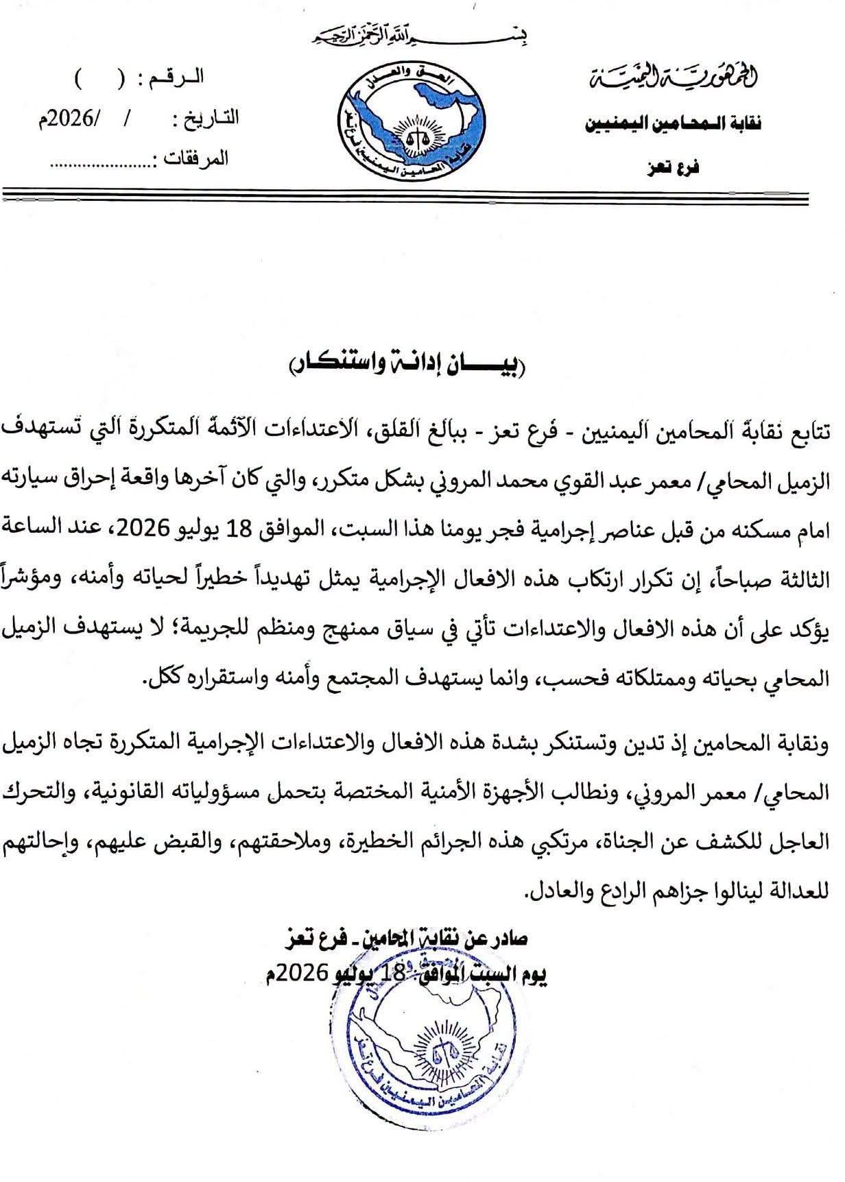 نقابة المحامين بتعز تدين إحراق سيارة محامٍ وتطالب بسرعة ضبط الجناة 2 FB IMG 1784427937969