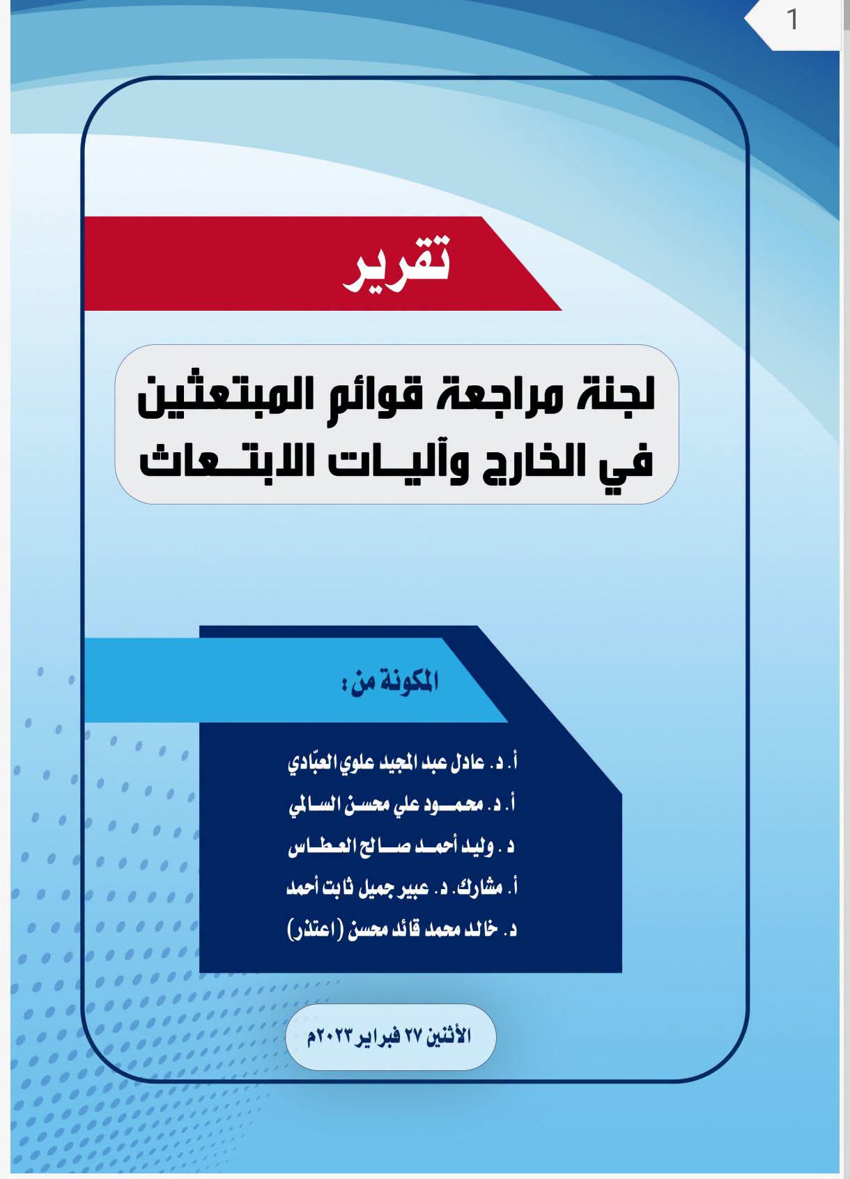 عدن.. لجنة مراجعة الابتعاث ترصد اختلالات في توزيع المنح الدراسية وسيطرة اكثر من 280 عائلة على حساب المتفوقين 1 FB IMG 1785093098385