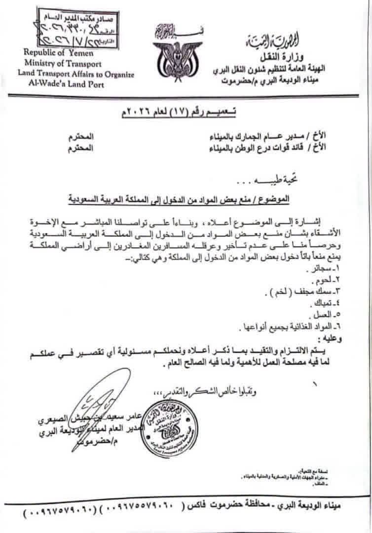 ميناء الوديعة البري يمنع دخول عدد من المواد إلى السعودية 2 FB IMG 1785385426912