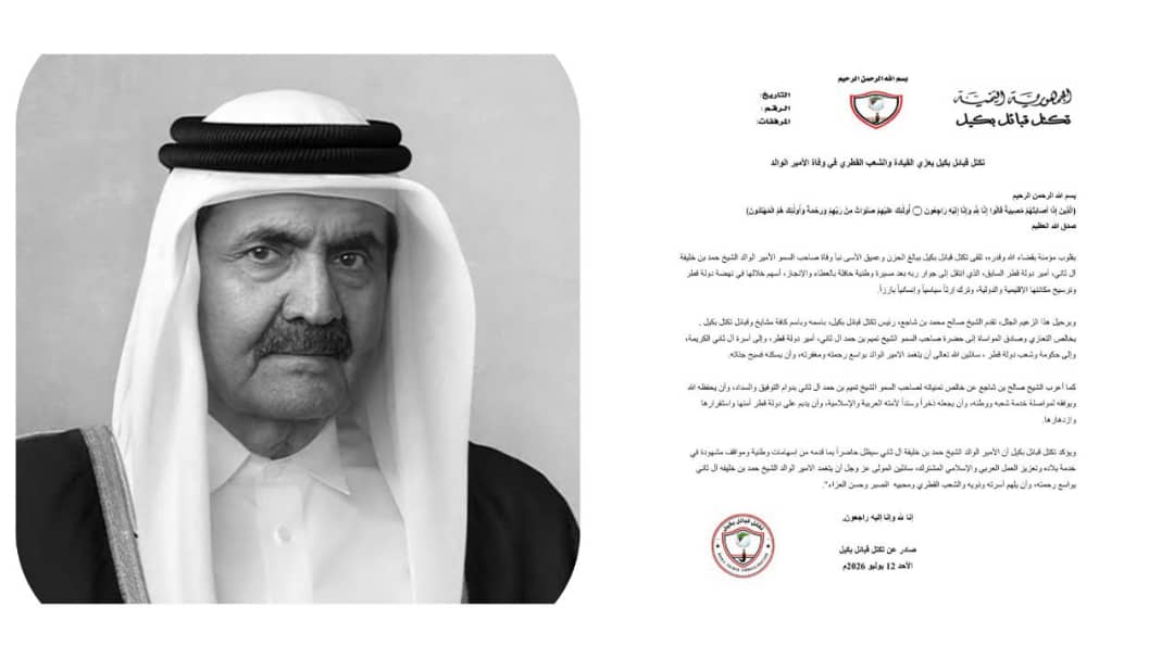 تكتل قبائل بكيل يعزي القيادة والشعب القطري في وفاة الأمير الوالد الشيخ حمد بن خليفة آل ثاني 1 IMG 20260713 WA0000