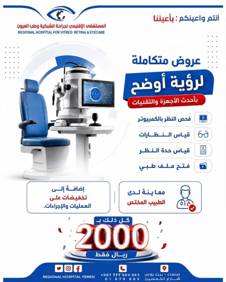 المستشفى الإقليمي لجراحة الشبكية وطب العيون يطلق عروضًا متكاملة لفحص النظر والمعاينة بـ2000 ريال فقط 1 IMG 20260730 WA0000