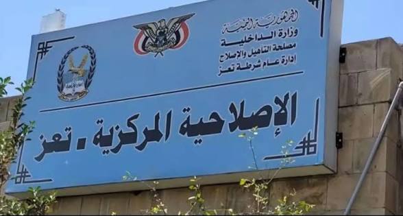 نزلاء الإصلاحية المركزية بتعز يواجهون شبح الجوع ومديرها يوجّه نداء استغاثة 1 Taiz85
