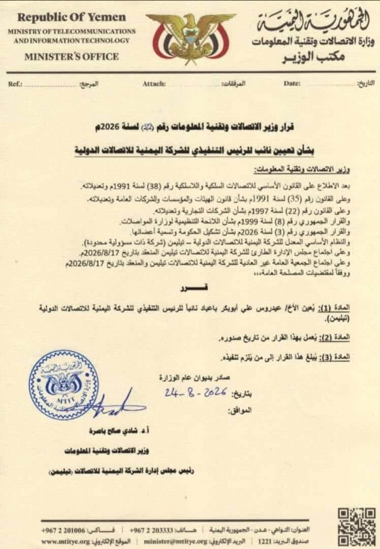 حكومة الزنداني تعيّن قيادة جديدة لشركة اتصالات دولية مشطرة بين صنعاء وعدن 4 000003