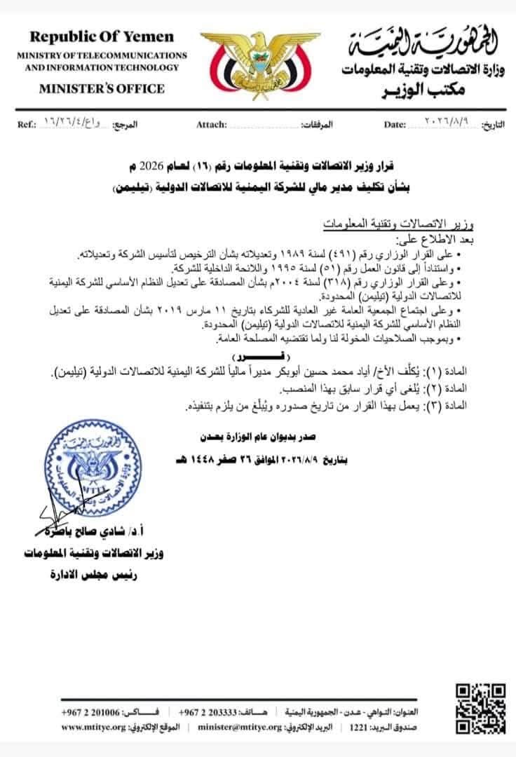 حكومة الزنداني تعيّن قيادة جديدة لشركة اتصالات دولية مشطرة بين صنعاء وعدن 3 00002