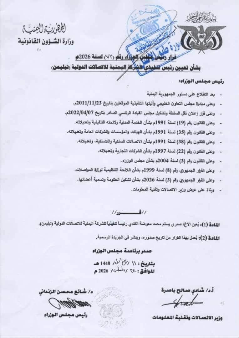 حكومة الزنداني تعيّن قيادة جديدة لشركة اتصالات دولية مشطرة بين صنعاء وعدن 2 0001