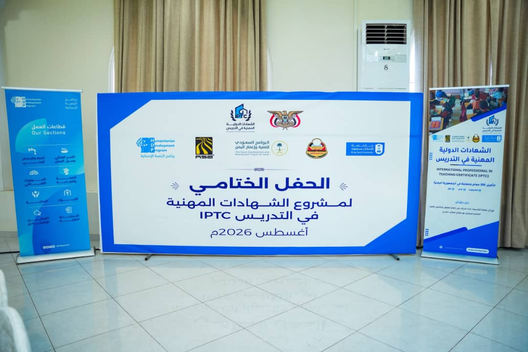 برعاية مجموعة هائل سعيد والبرنامج السعودي لاعمار اليمن .. اختتام مشروع الشهادات الدولية المهنية في التدريس (IPTC) بعدن 2 02