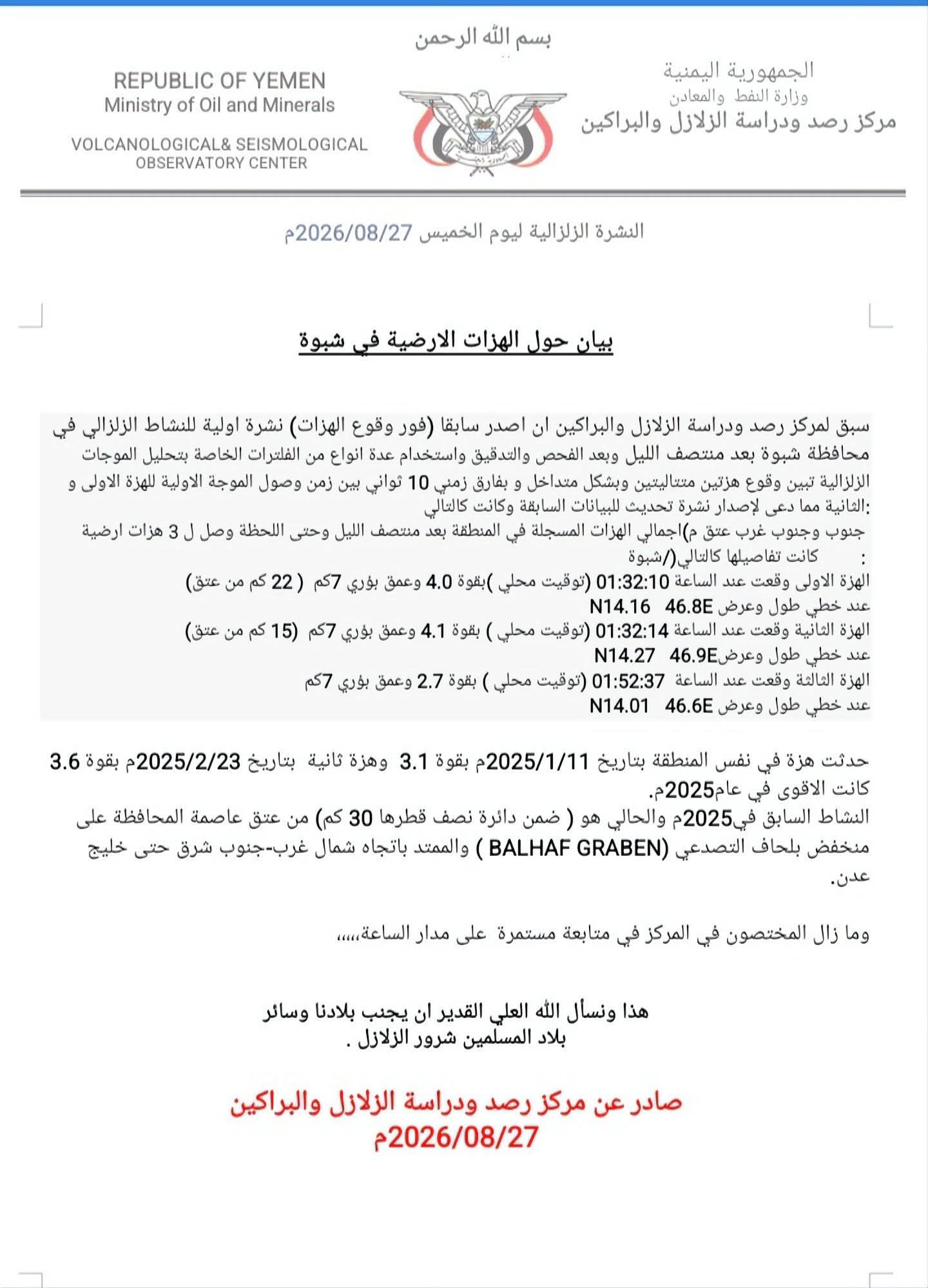 مركز رصد الزلازل يصدر نشرة خاصة بخصوص النشاط الزلزالي في شبوة 2 027