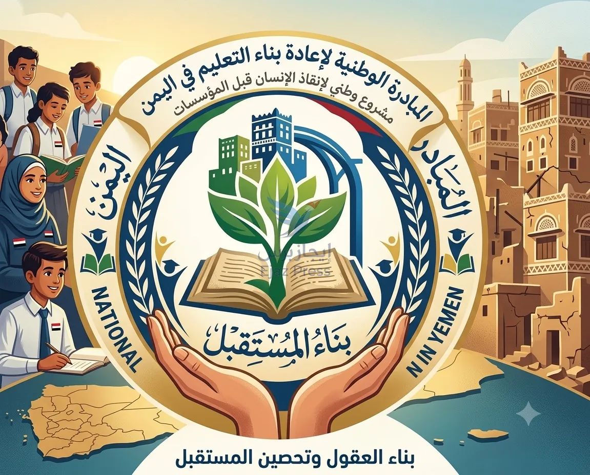 الإعلان عن مبادرة وطنية لإعادة بناء التعليم في اليمن 1 05 08 26 981846592