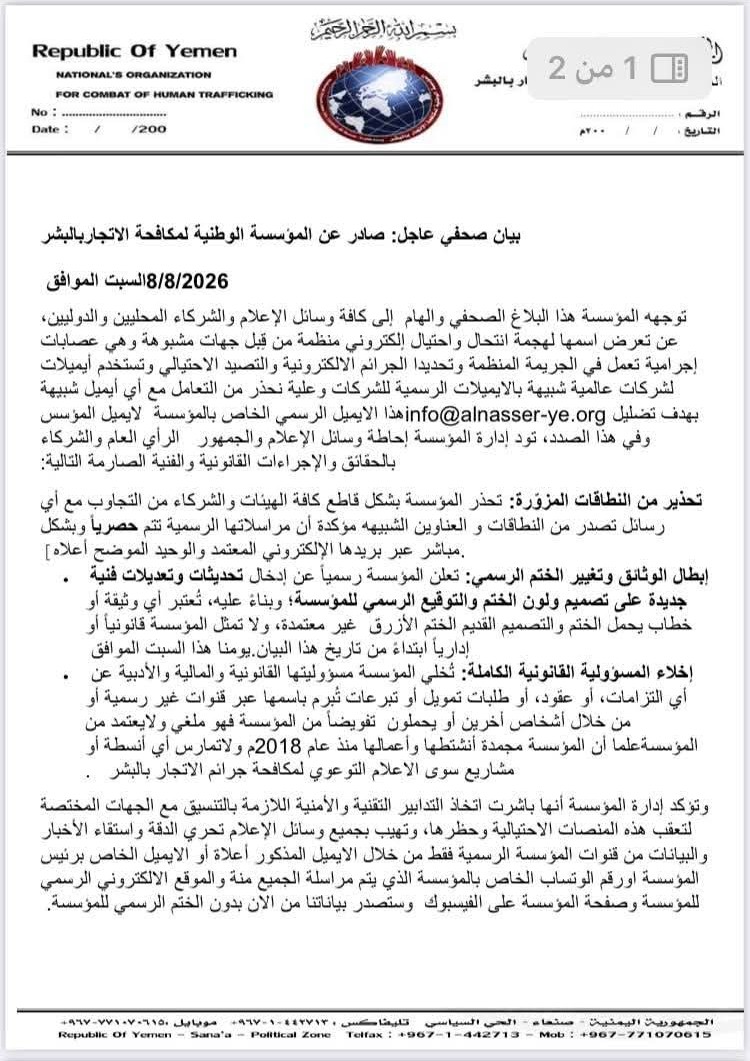 المؤسسة الوطنية لمكافحة الاتجار بالبشر تحذر من انتحال اسمها عبر عمليات احتيال إلكتروني 2 623
