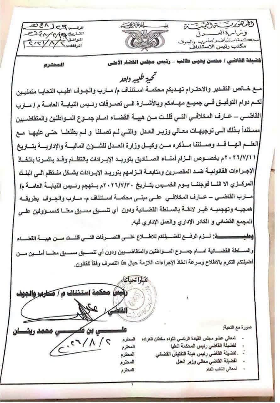 تعليق العمل في محاكم مأرب والجوف بعد اقتحام رئيس النيابة لصندوق محكمة الاستئناف 2 FB IMG 1785818228034