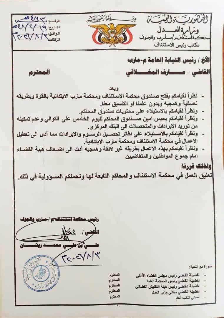تعليق العمل في محاكم مأرب والجوف بعد اقتحام رئيس النيابة لصندوق محكمة الاستئناف 3 FB IMG 1785818269281