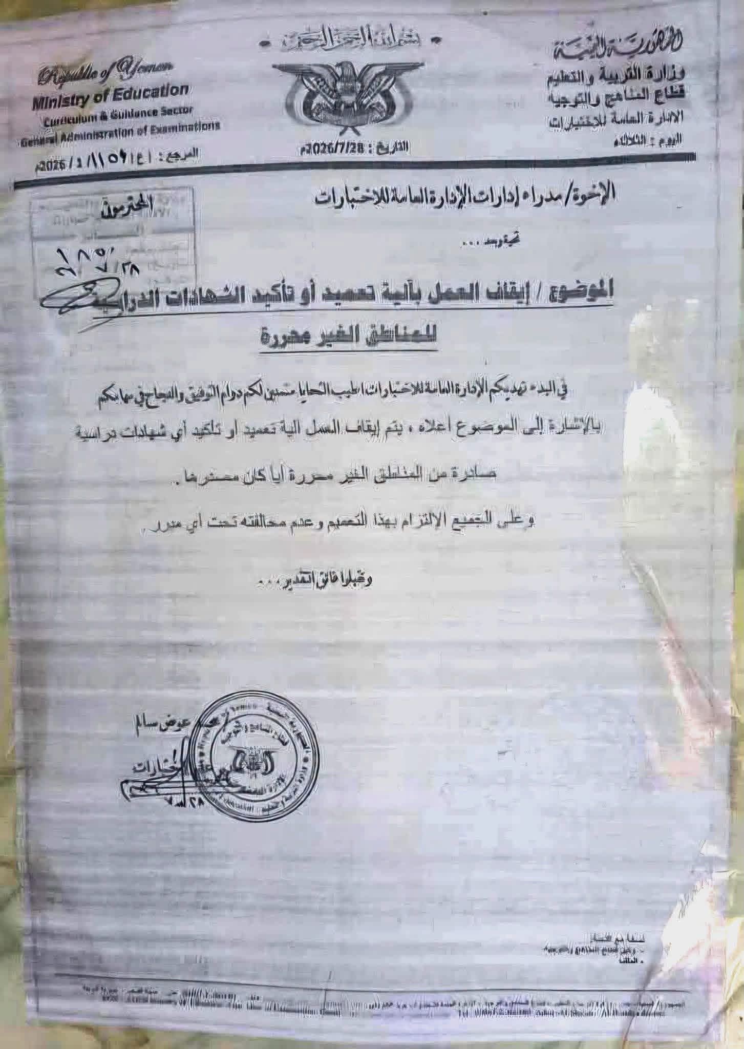 عدن.. وزارة التربية والتعليم توقف التصديق على شهادات الطلاب القادمين من مناطق سلطة صنعاء 2 FB IMG 1785864717571