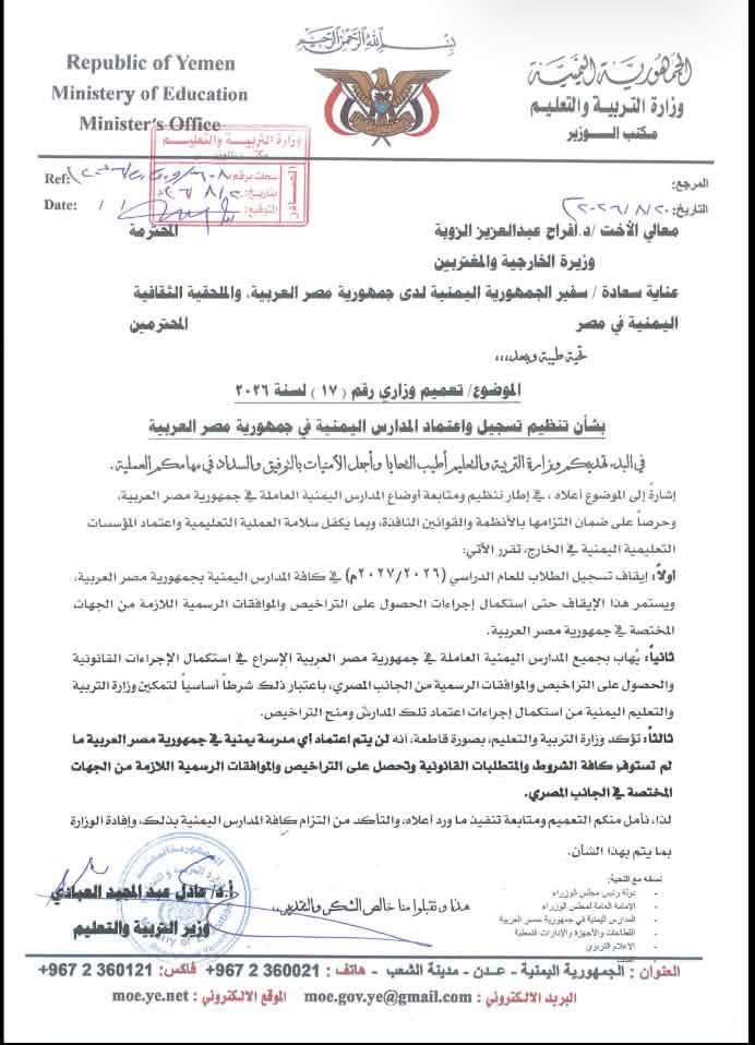 "وثيقة" عدن.. وزارة التربية توقف تسجيل الطلاب في المدارس اليمنية بمصر للعام الدراسي المقبل 2 FB IMG 1787311212178