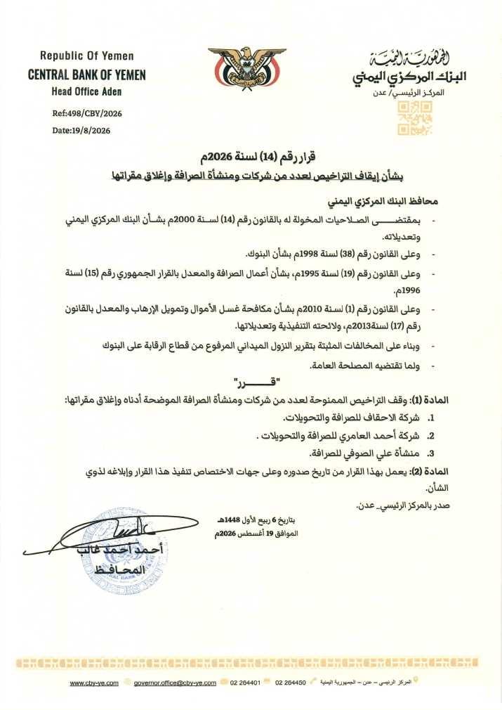 عدن.. البنك المركزي يوقف تراخيص شركتين ومنشأة صرافة ويأمر بإغلاق مقراتها 2 IMG 20260820 WA0015