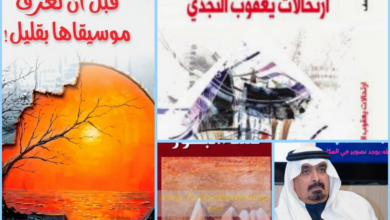 قراءة في تجربة خالد اليوسف الروائية .. الرواية السعودية والذاكرة النجدية 1 109