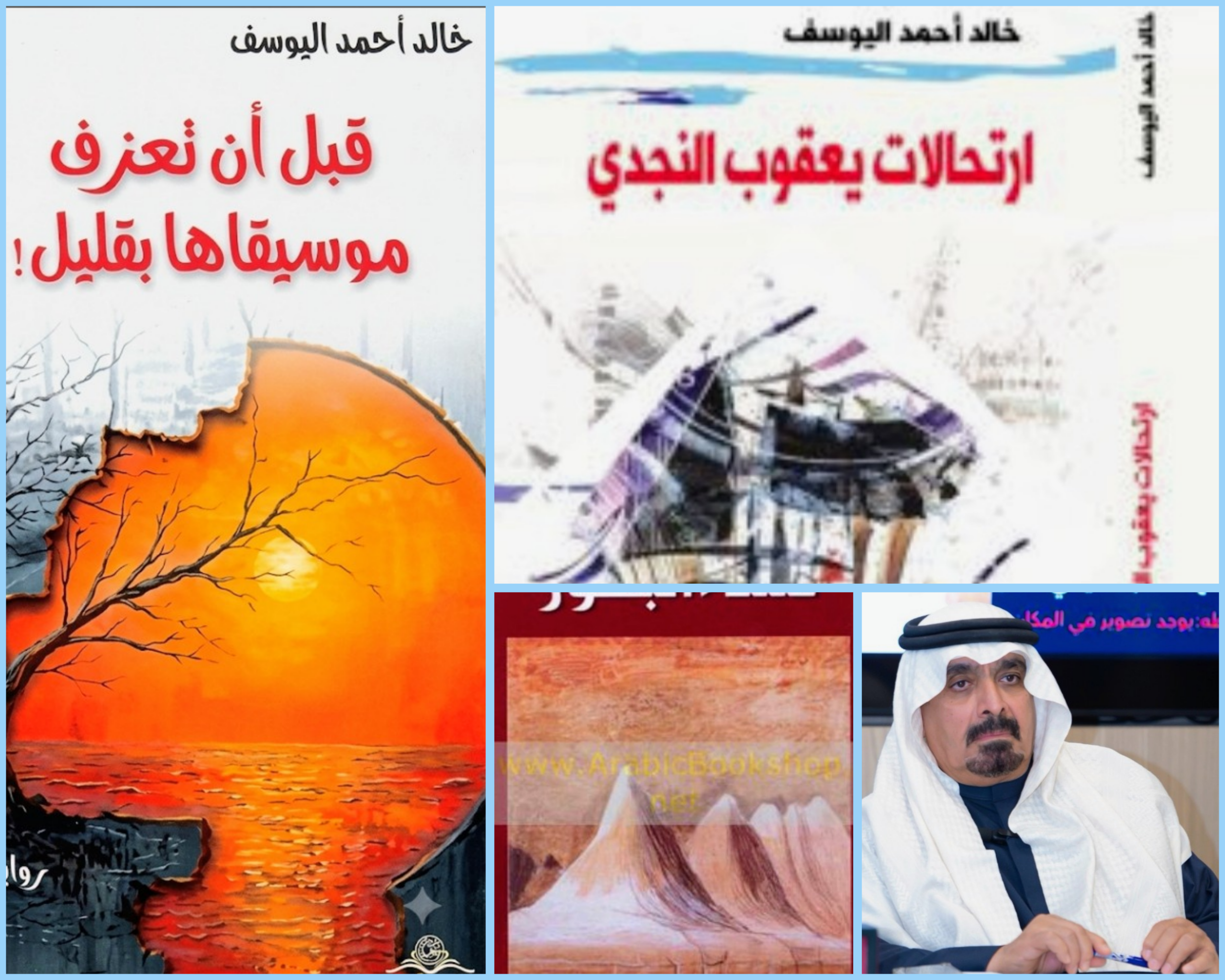 قراءة في تجربة خالد اليوسف الروائية .. الرواية السعودية والذاكرة النجدية 1 109 scaled